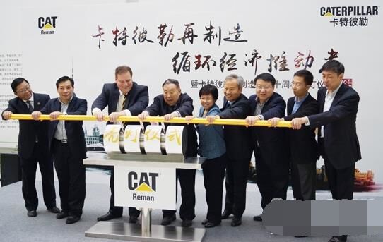 　卡特彼勒再制造工業(yè)（上海）有限公司在上?？茖W(xué)節(jié)能展示館舉行“卡特彼勒再制造，循環(huán)經(jīng)濟(jì)推動(dòng)者——暨卡特彼勒再制造在華十周年活動(dòng)”。